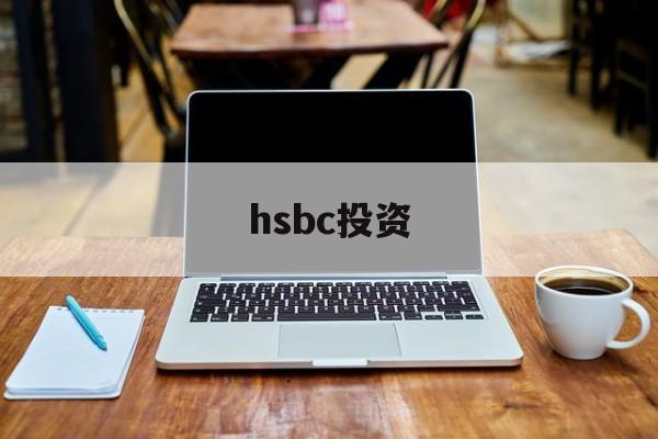 hsbc投资(hsbc invest direct)