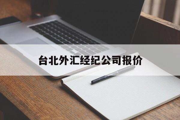 台北外汇经纪公司报价(2021年台湾外汇储备)