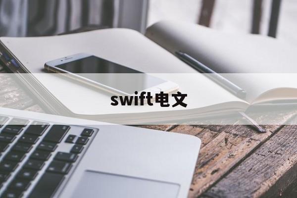 swift电文(swift电文结构有几个固定区段)